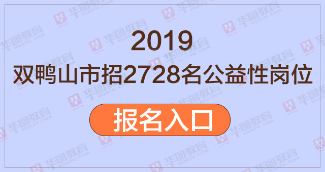 双鸭山招聘_2020年双鸭山市急需紧缺高层次人才招引公告(2)