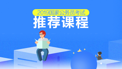 2020年国考暑假红领决胜笔试营-6