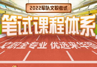 2022文职笔试课程