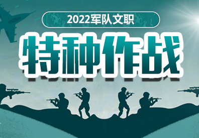 2022特种作战营笔试课程